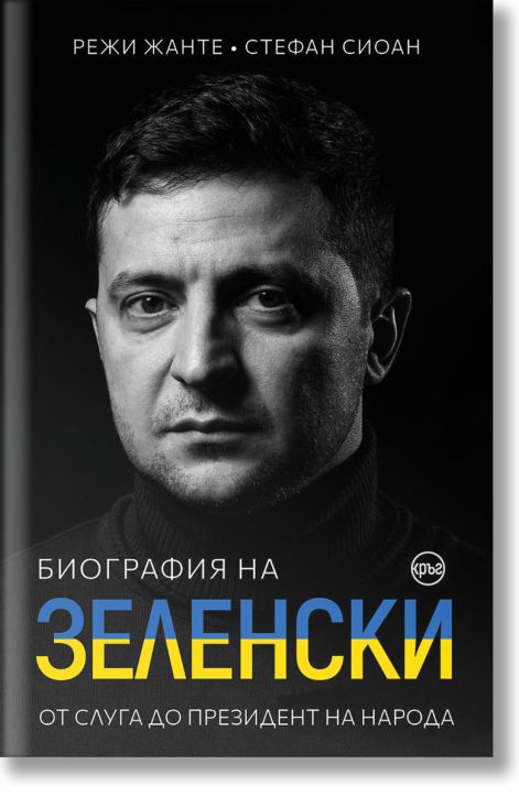 Биография на Зеленски. От слуга до президент на народа