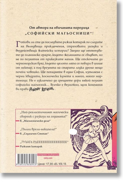 Рижият котарак. Разкази