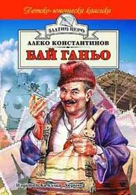 Бай Ганьо - Детско-юношеска класика