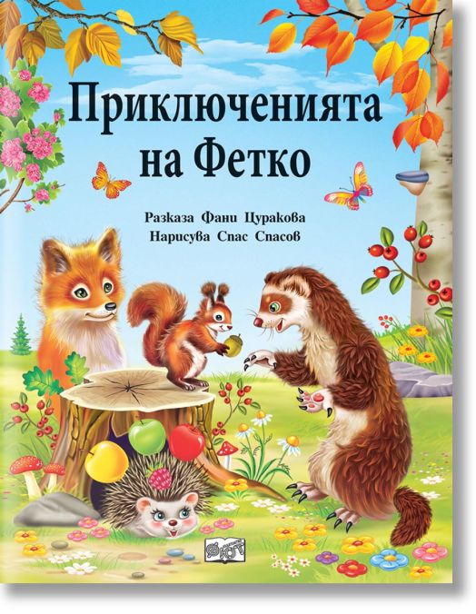 Приключенията на Фетко