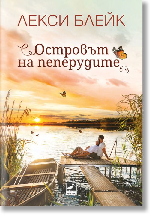 Островът на пеперудите