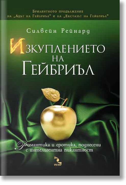 Изкуплението на Гейбриъл