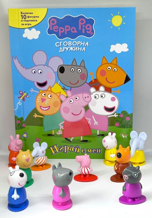 Играй с мен: Пепа Пиг. Сговорна дружина