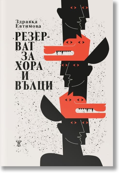 Резерват за хора и вълци