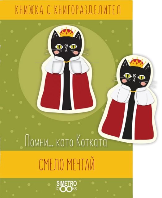 Книжка с книгоразделител - Помни… като Котката смело мечтай