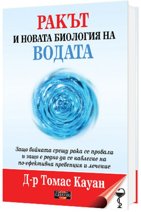 Ракът и новата биология на водата