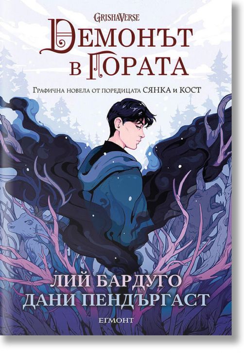 Демонът в гората, графичен роман