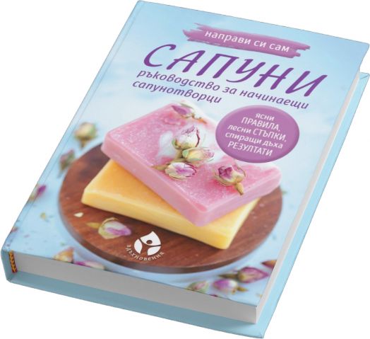 Направи си сам сапуни. Ръководство за начинаещи сапунотворци
