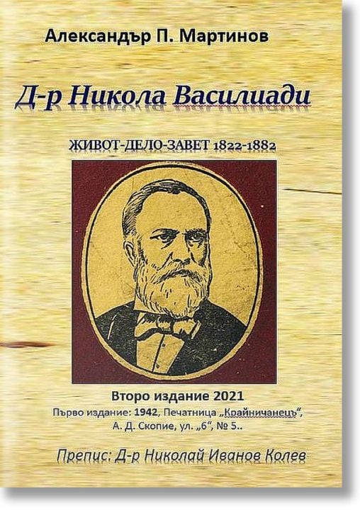 Д-р Никола Василиади, живот-дело-завет, 1822-1882