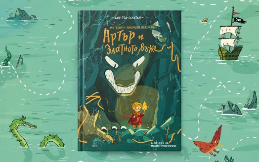 Артър и златното въже