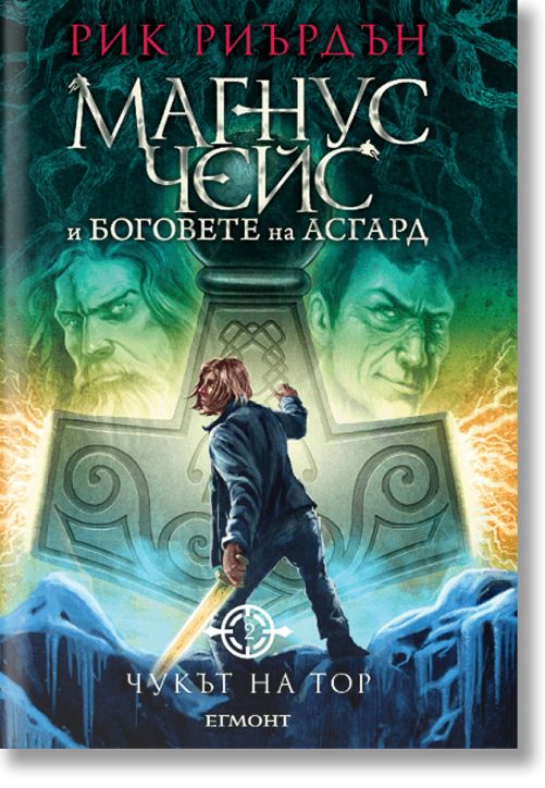Магнус Чейс и боговете на Асгард, книга 2: Чукът на Тор