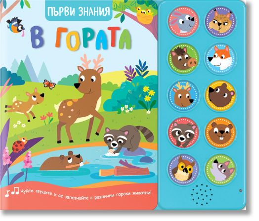 Първи знания: В гората