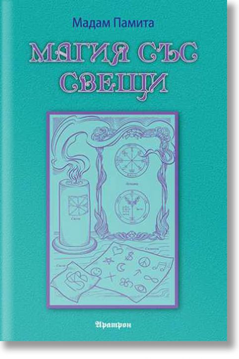 Магия със свещи