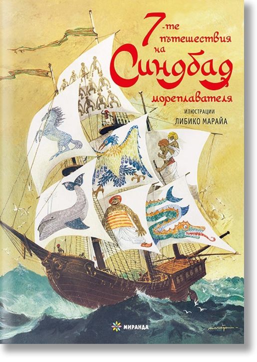 7-те пътешествия на Синдбад мореплавателя, меки корици