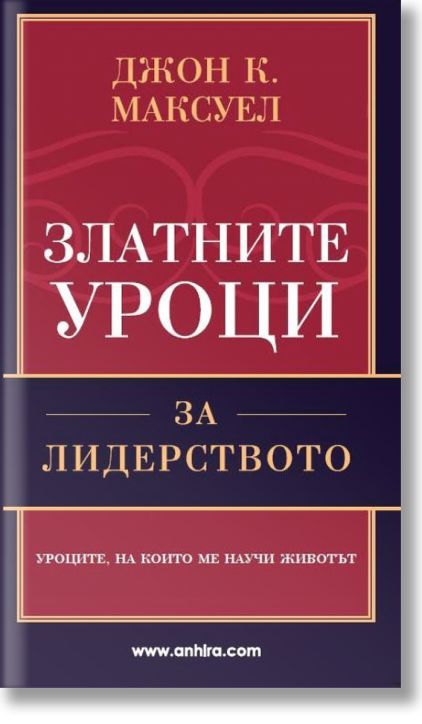 Златните уроци за лидерството