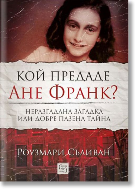 Кой предаде Ане Франк?