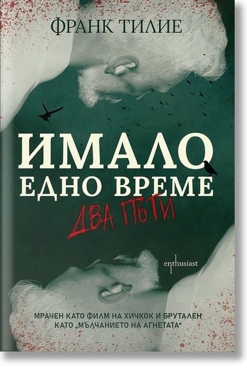 Имало едно време два пъти