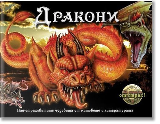 Дракони, книга 1