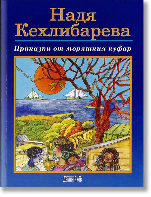 Приказки от моряшкия куфар