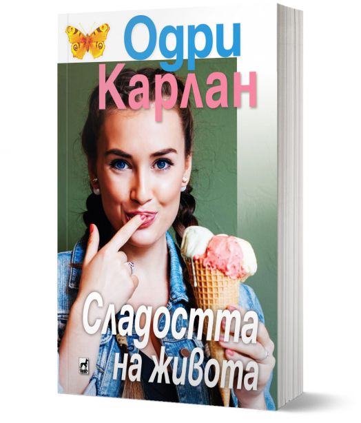 Сладостта на живота