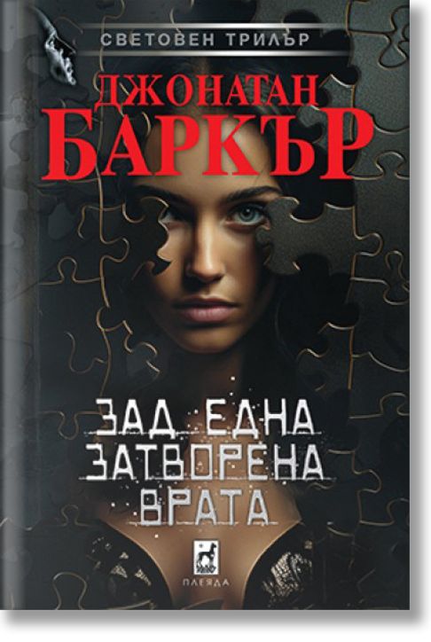 Зад една затворена врата, твърди корици