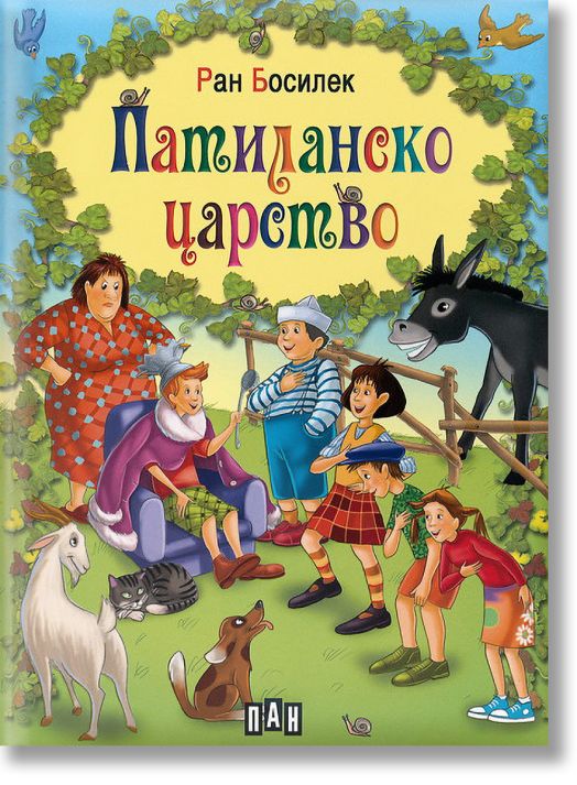 Патиланско царство, твърди корици