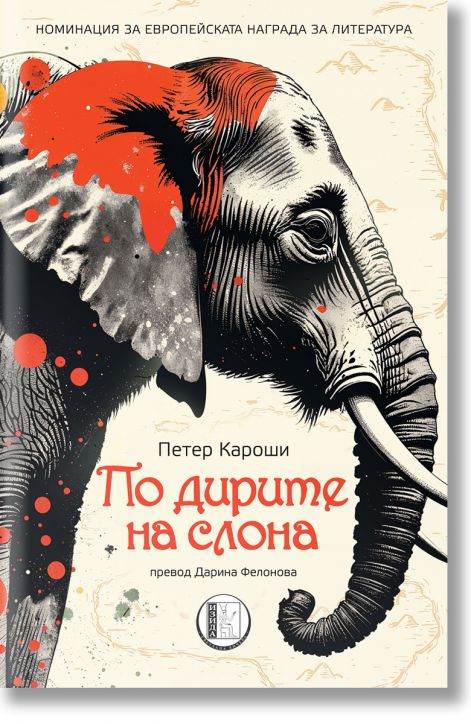 По дирите на слона