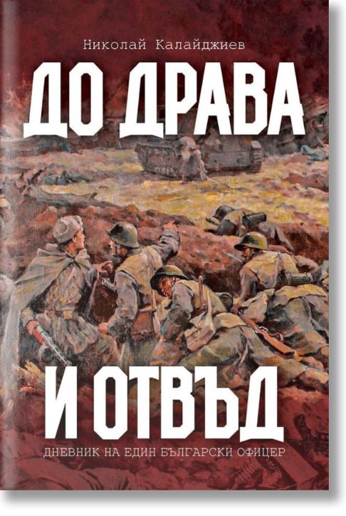 До Драва и отвъд. Дневник на един български офицер