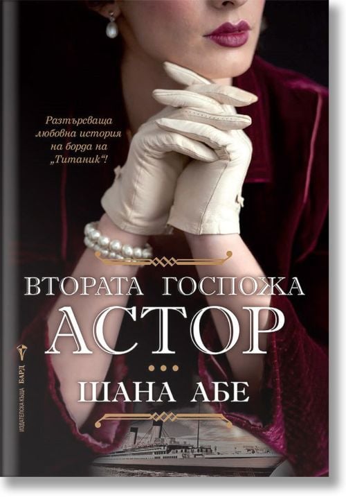 Втората госпожа Астор