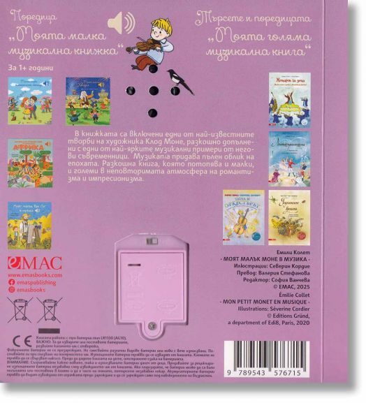 Моят малък Моне в музика
