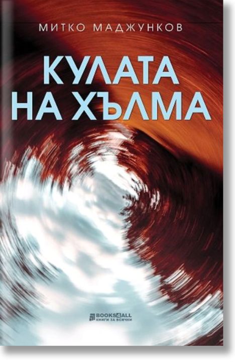 Кулата на хълма