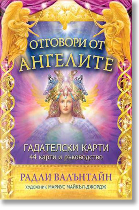 Отговори от ангелите - гадателски карти