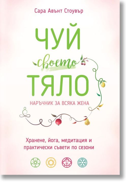 Чуй своето тяло. Наръчник за всяка жена