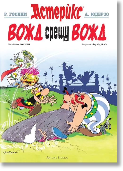 Астерикс, книга 7: Вожд срещу вожд