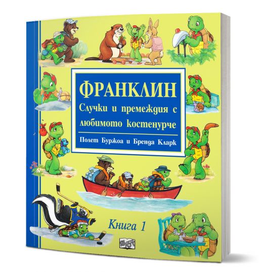 Франклин: Случки и премеждия с любимото костенурче, книга 1