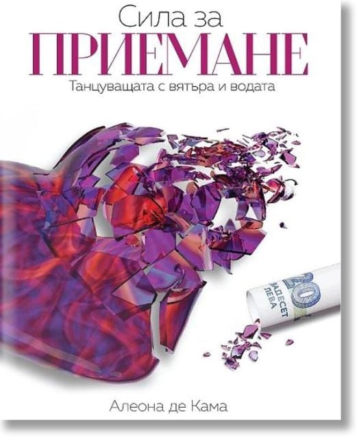 Сила за приемане. Танцуващата с вятъра и водата