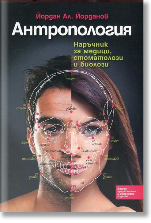 Антропология. Наръчник за медици, стоматолози и биолози