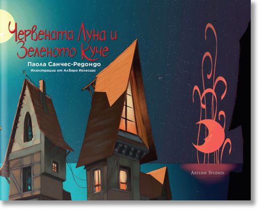 Червената Луна и Зеленото Куче