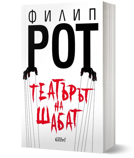 Театърът на Шабат