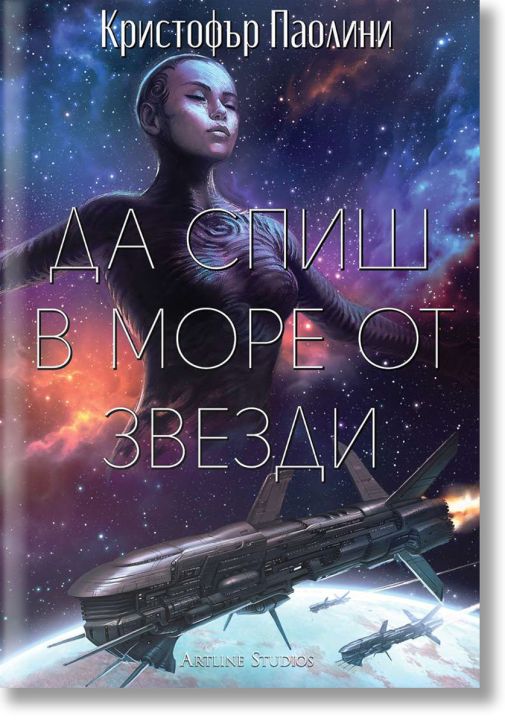 Да спиш в море от звезди