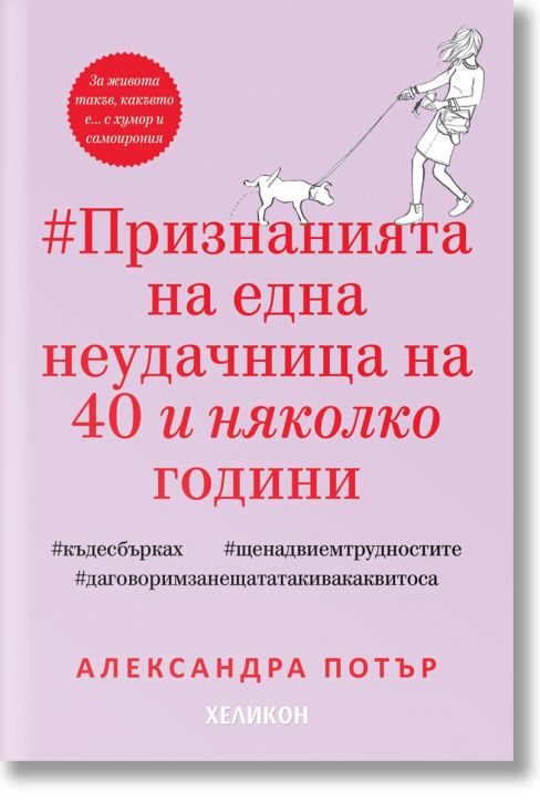 Признанията на една неудачница на 40 и няколко години