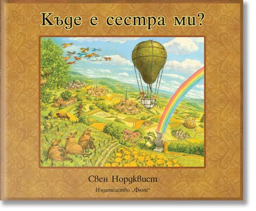 Къде е сестра ми?