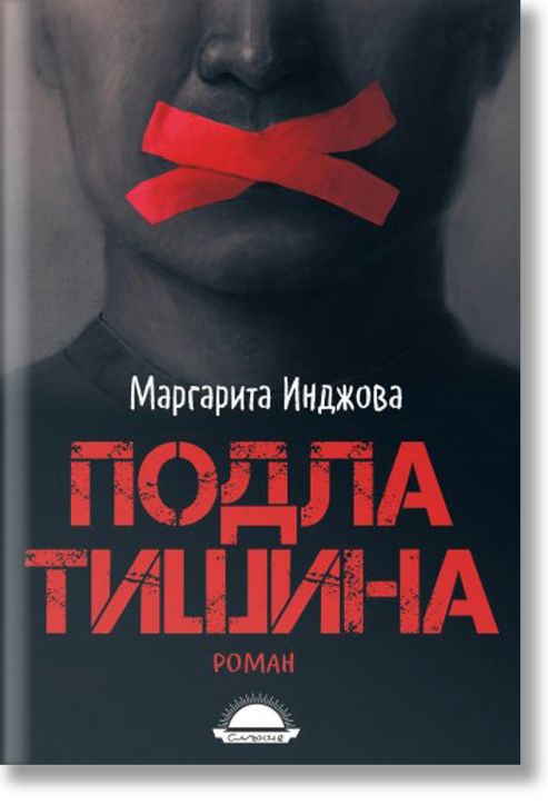 Подла тишина