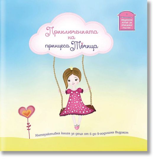 Приключенията на принцеса Точица