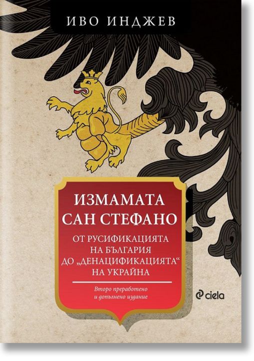 Измамата Сан Стефано (Второ допълнено издание)