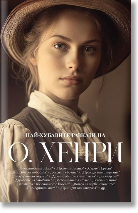 Най-хубавите разкази на О. Хенри