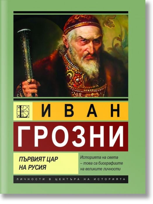 Иван Грозни. Първият цар на Русия