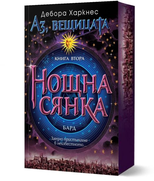 Аз, Вещицата, книга 2: Нощна сянка