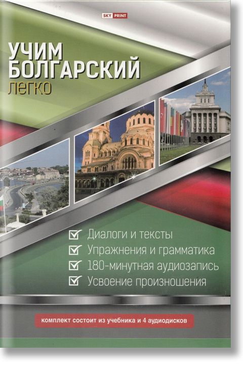 Учим болгарский легко: Учебник + 4 CD