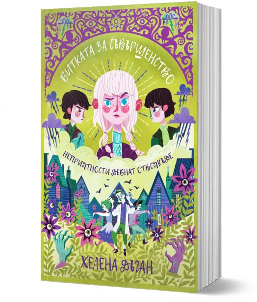 Битката за Съвършенство